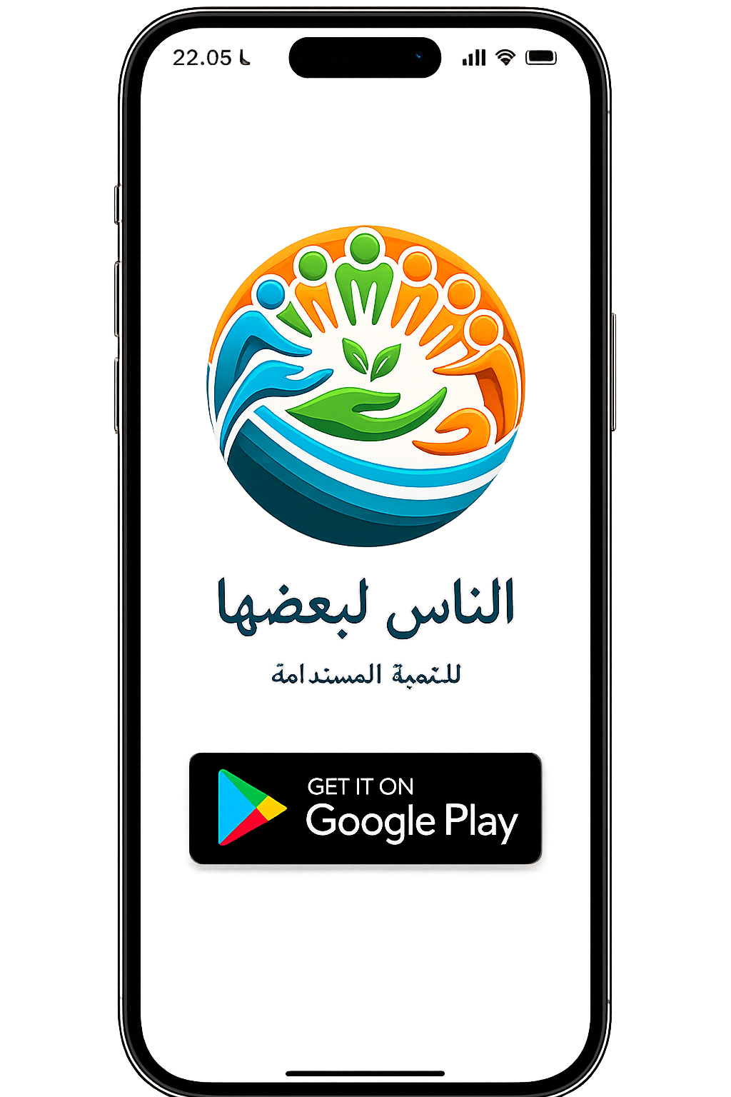 تطبيق الناس لبعضها